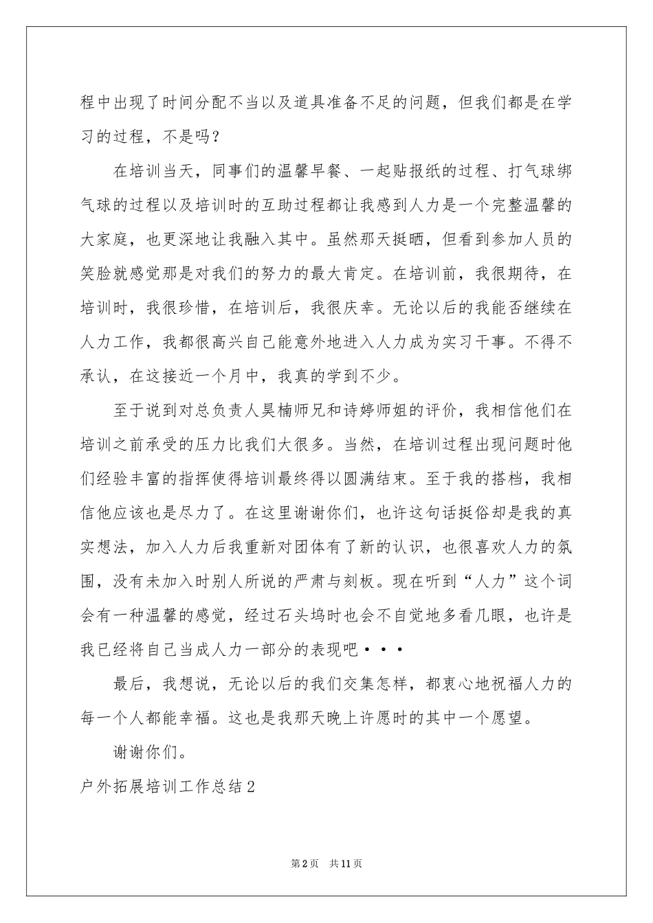 户外拓展培训工作参考总结_第2页