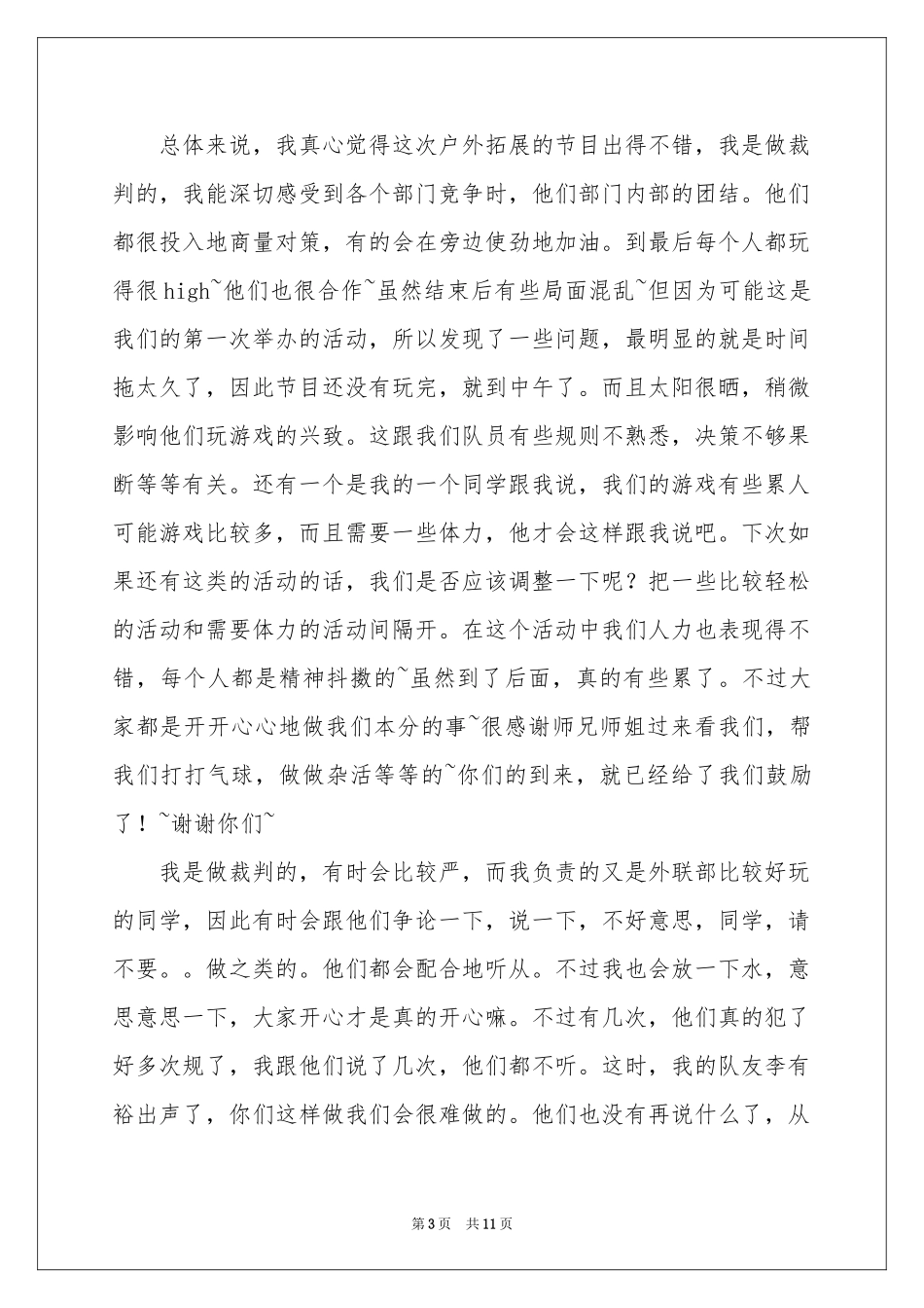 户外拓展培训工作参考总结_第3页
