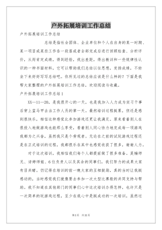 户外拓展培训工作参考总结