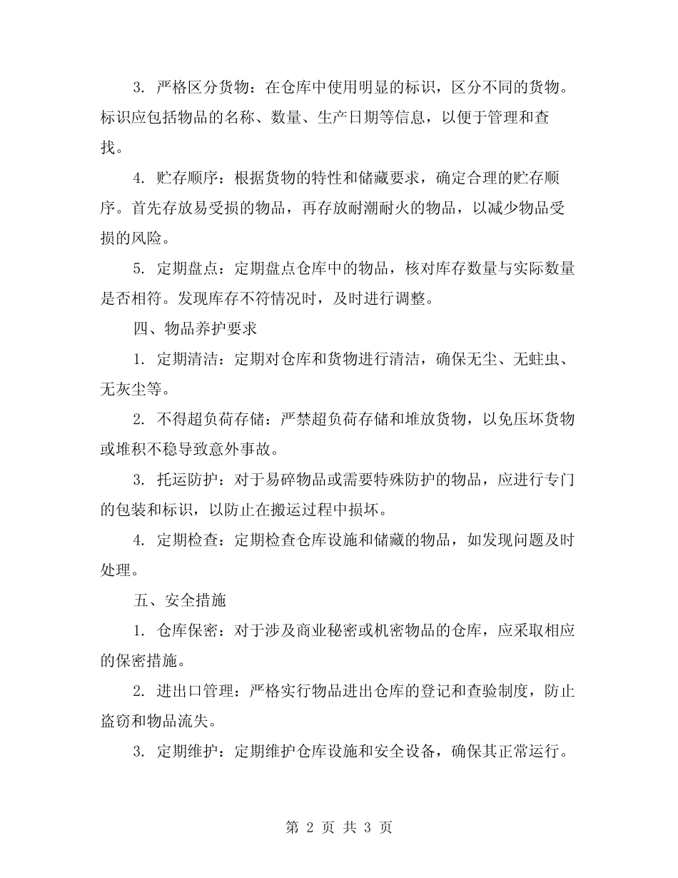 仓储物品储藏养护制度范文_第2页