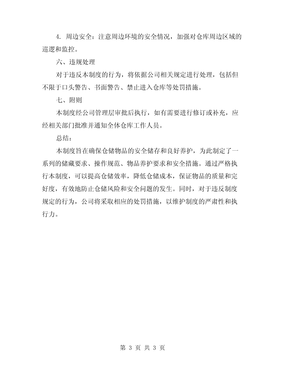仓储物品储藏养护制度范文_第3页