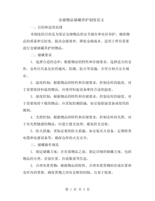 仓储物品储藏养护制度范文