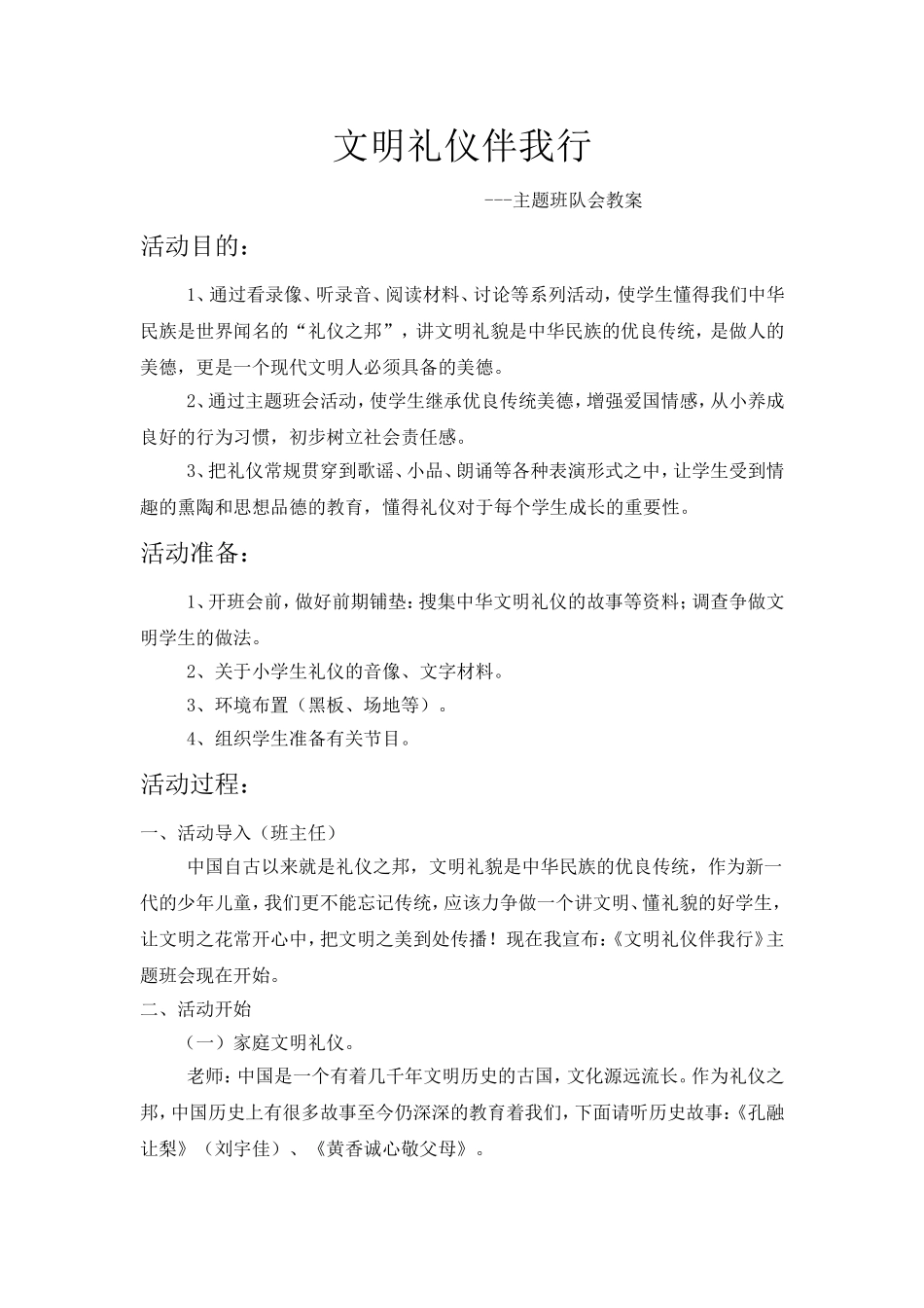 《文明礼仪伴我行》主题班会教案_第1页