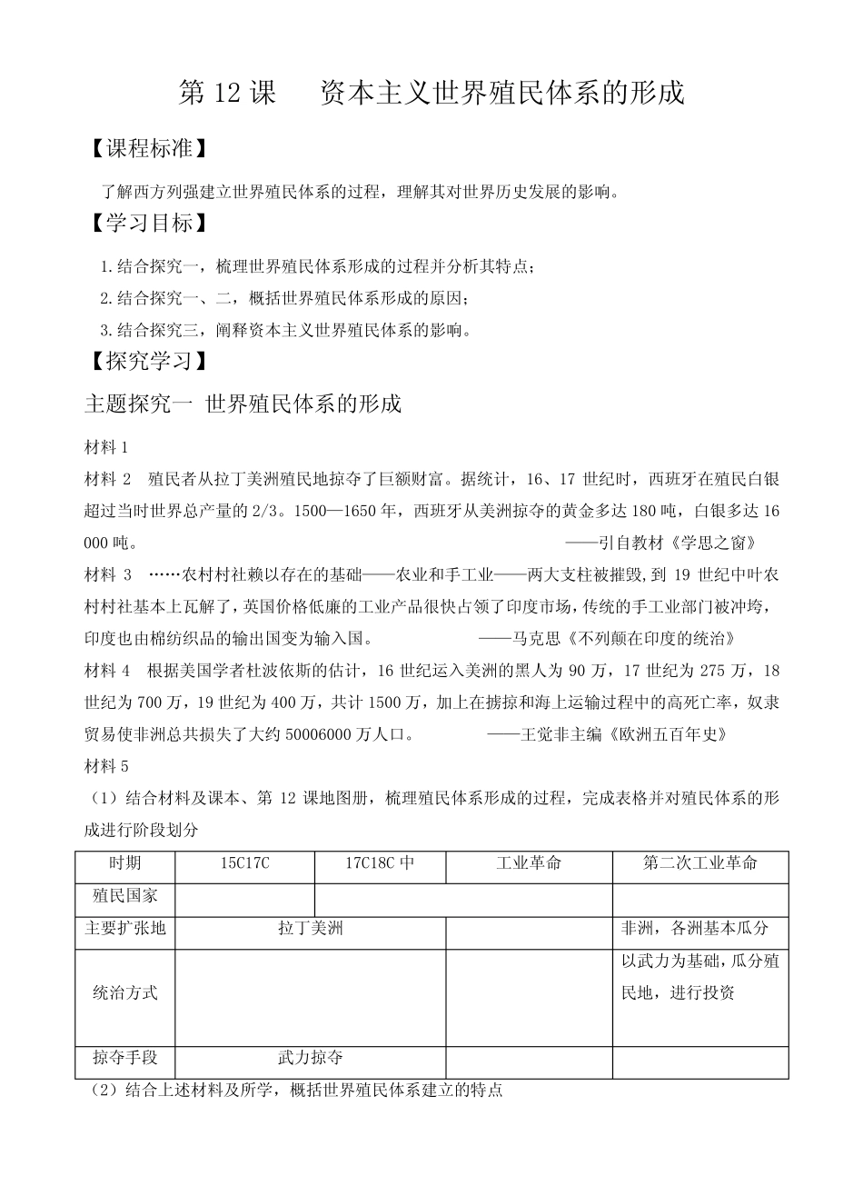 第12课资本主义世界殖民体系的形成导学案--高中历史必修中外历史纲要下 ..._第1页