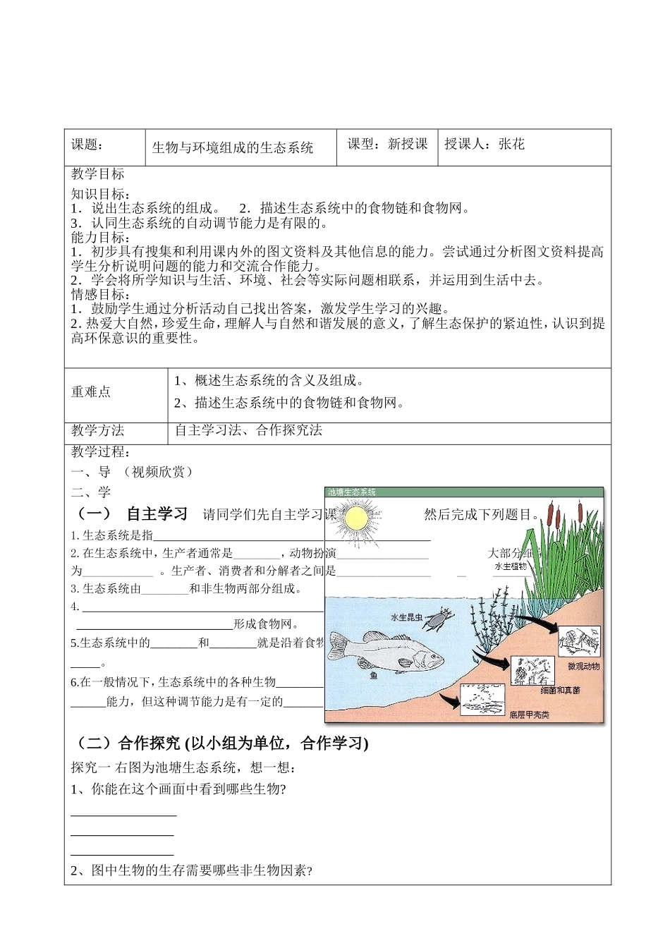 生物与环境组成生态系统导学案_第1页