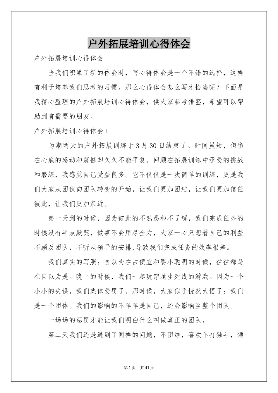 户外拓展培训体会心得_第1页