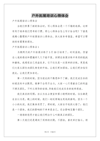 户外拓展培训体会心得