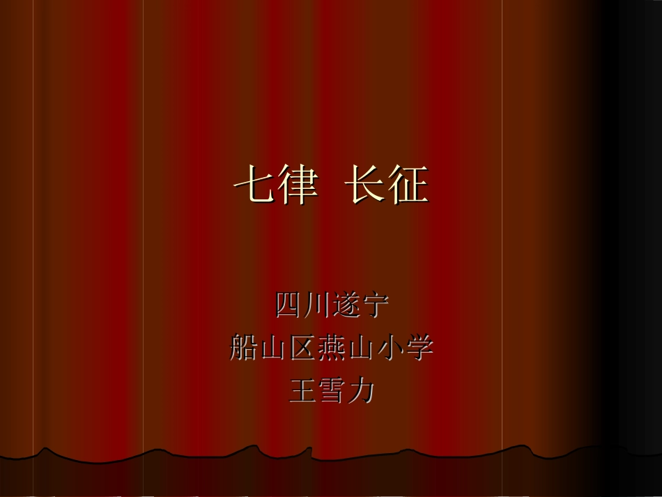 五年级上册七律长征_第1页