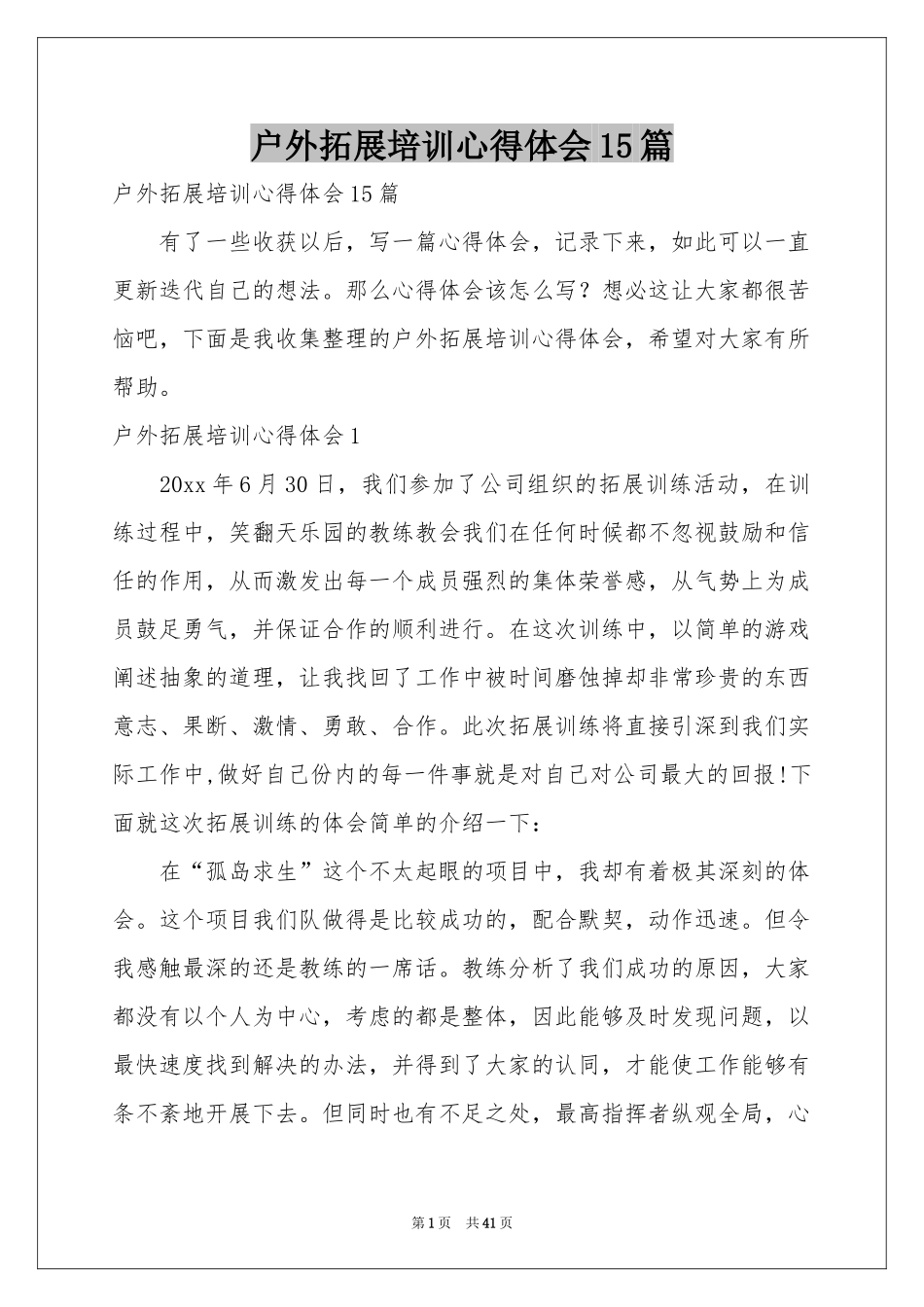 户外拓展培训体会心得15篇_第1页