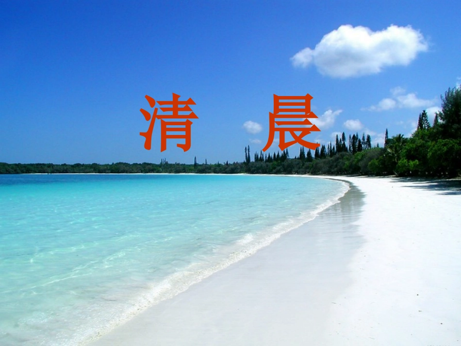 人音版五年级上册音乐-清晨_第2页