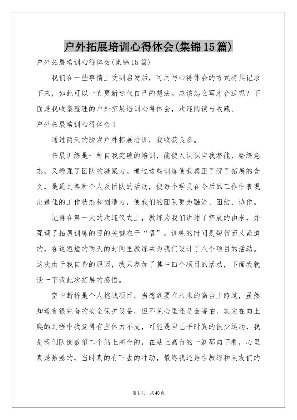 户外拓展培训体会心得(集锦15篇)_第1页