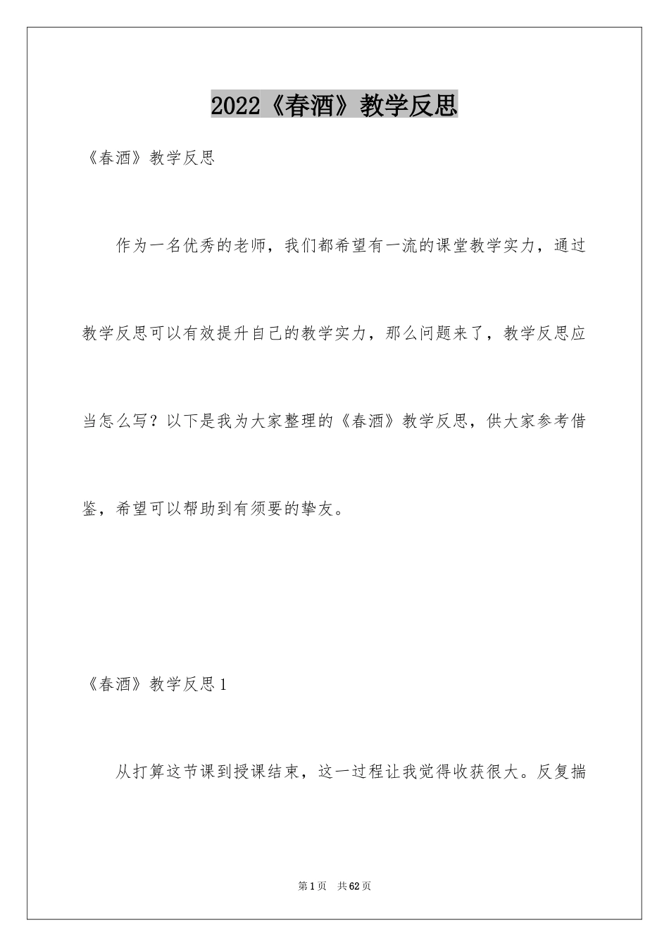 2024《春酒》教学反思_1_第1页