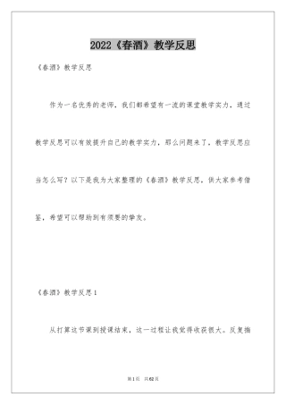 2024《春酒》教学反思_1