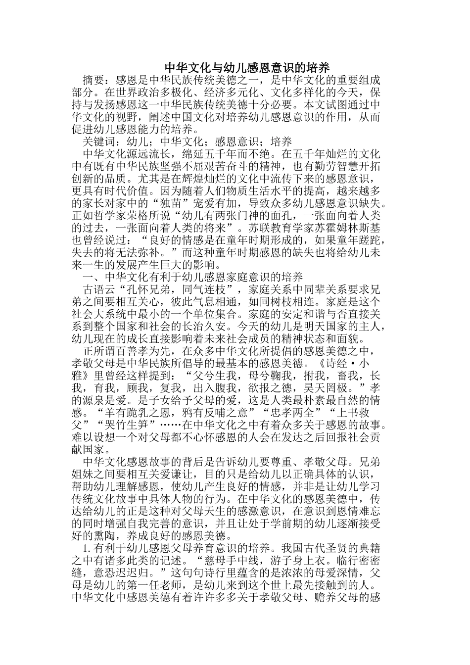 中华文化与幼儿感恩意识的培养_第1页