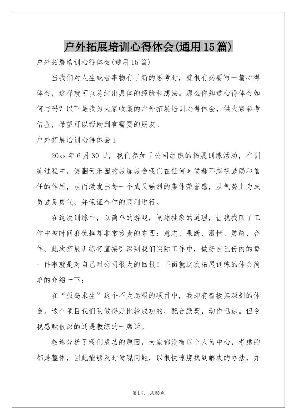 户外拓展培训体会心得(通用15篇)_第1页