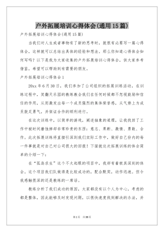 户外拓展培训体会心得(通用15篇)