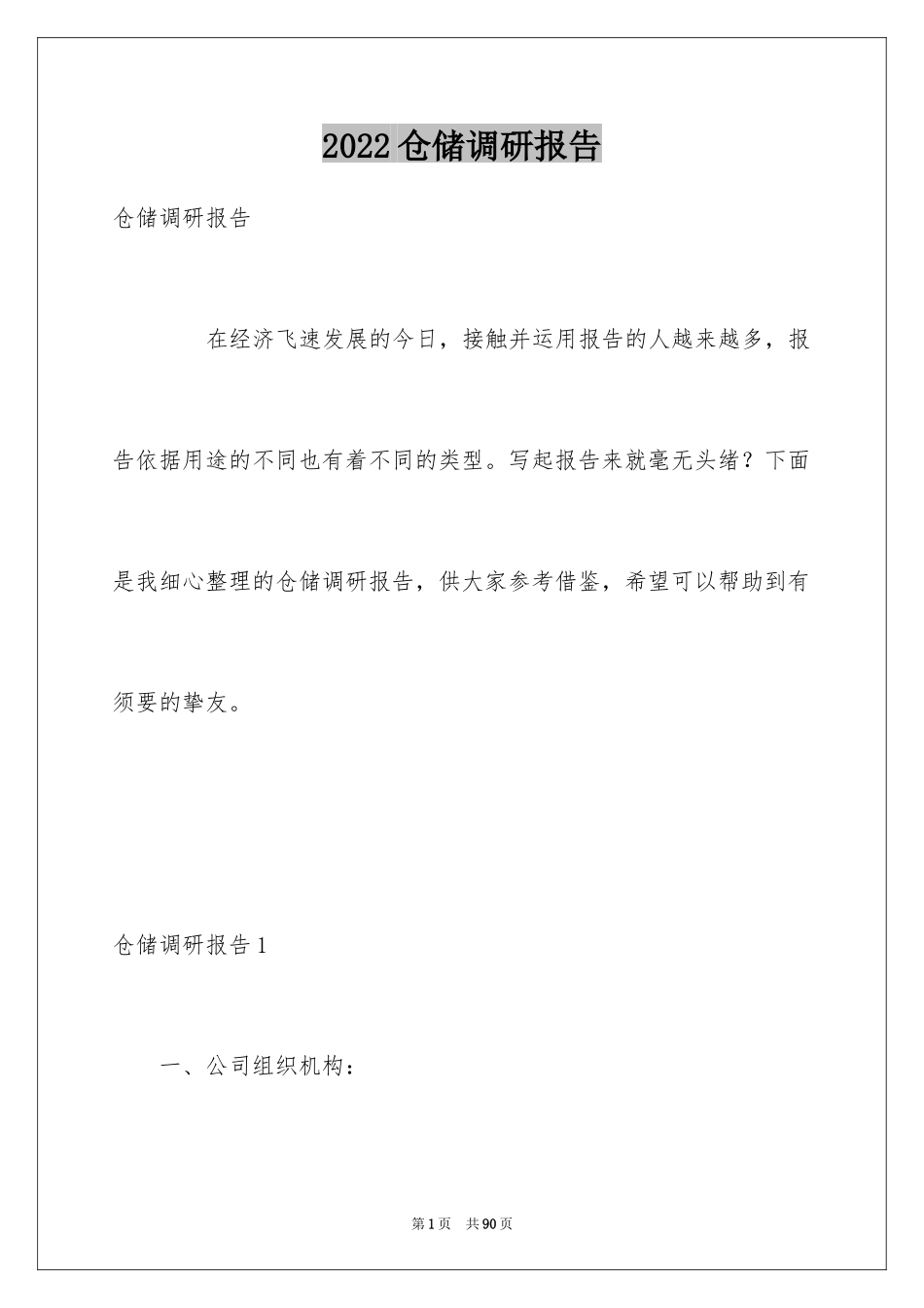 2024仓储调研报告_第1页