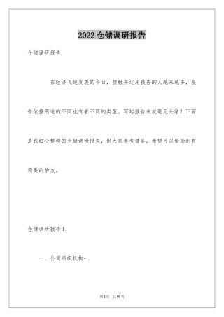 2024仓储调研报告