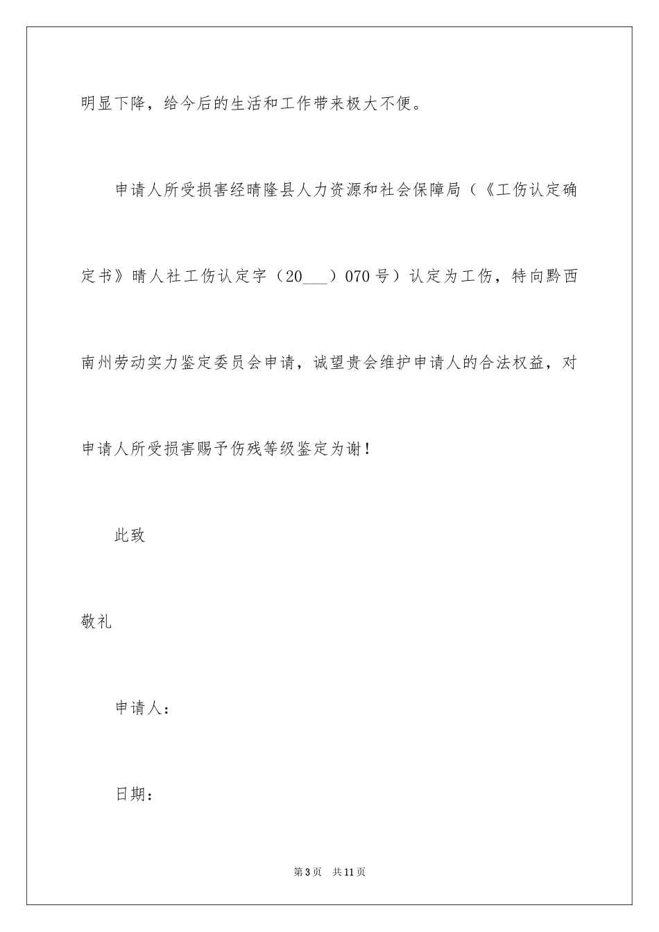 2024伤残鉴定申请书_13_第3页