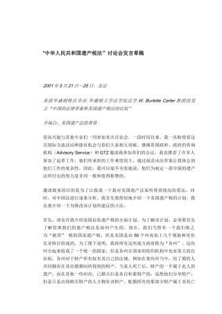 中华人民共和国遗产税法讨论会发言草稿