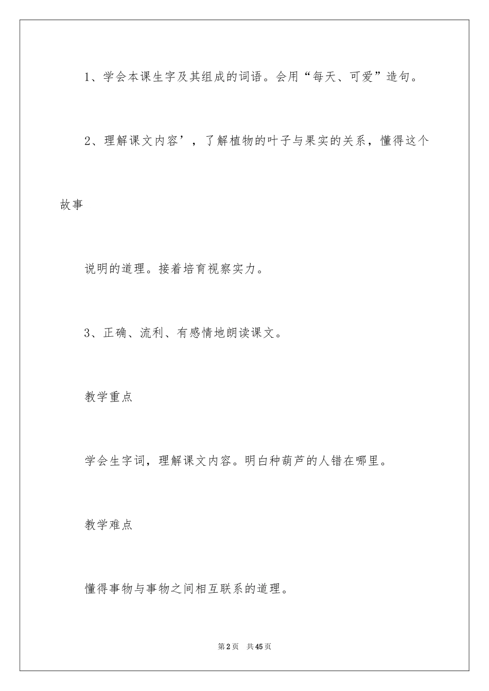 2024二年级上册《我要的是葫芦》教案_1_第2页