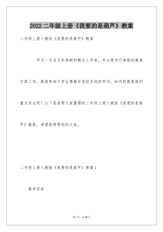 2024二年级上册《我要的是葫芦》教案_1