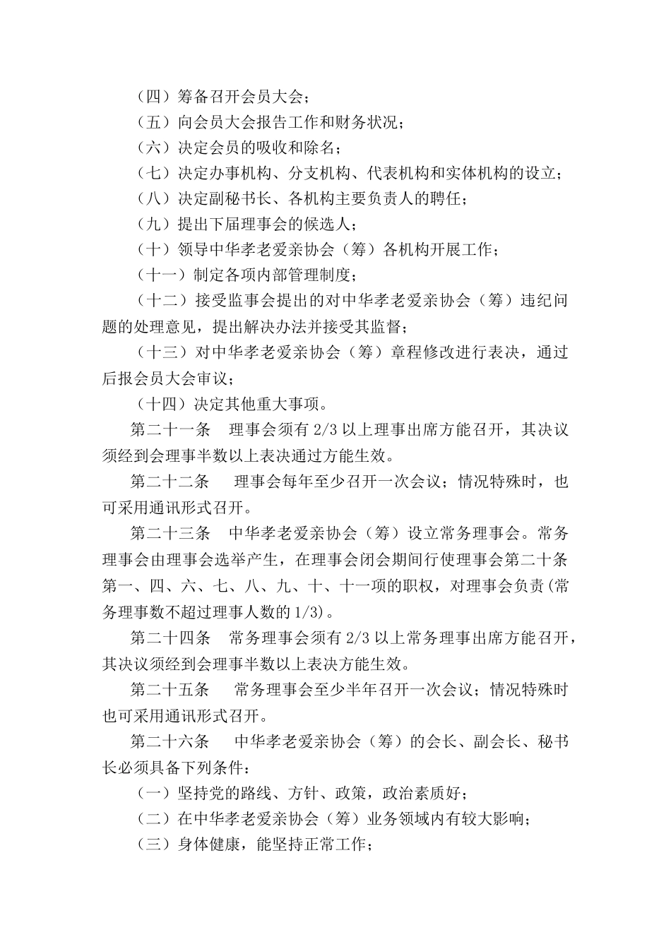 中华孝老爱亲协会(筹)章程第四章组织机构_第2页