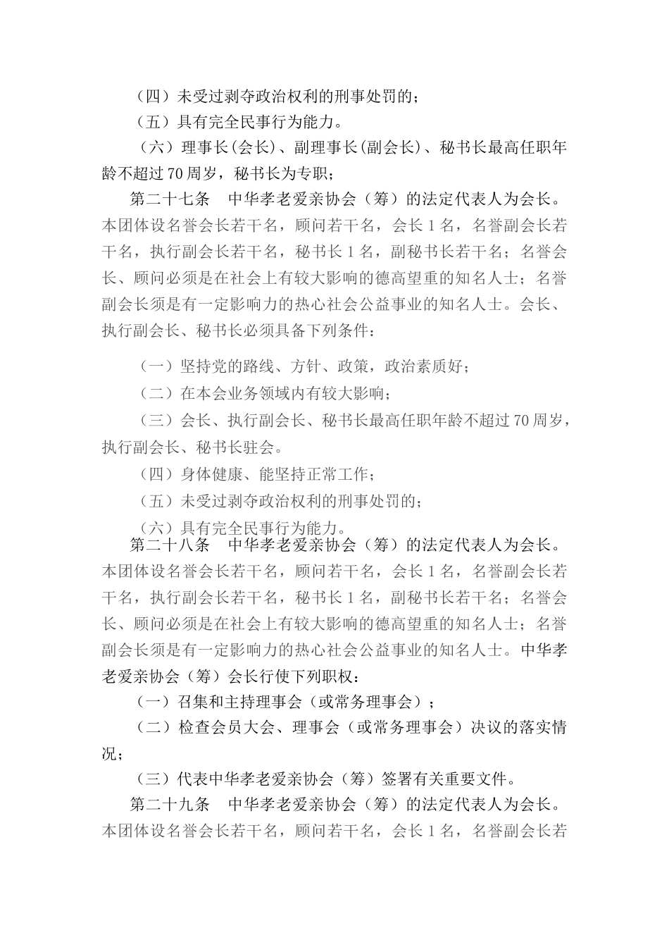 中华孝老爱亲协会(筹)章程第四章组织机构_第3页