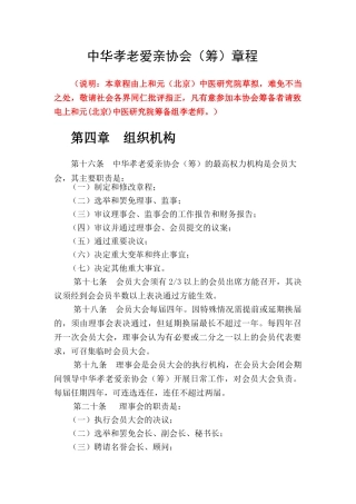 中华孝老爱亲协会(筹)章程第四章组织机构