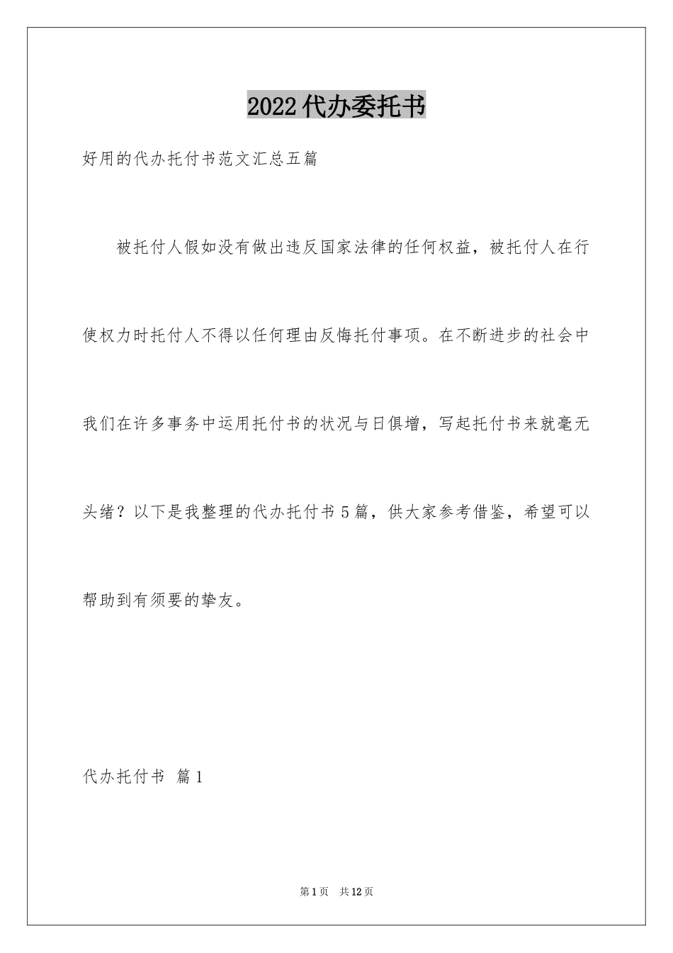 2024代办委托书_10_第1页