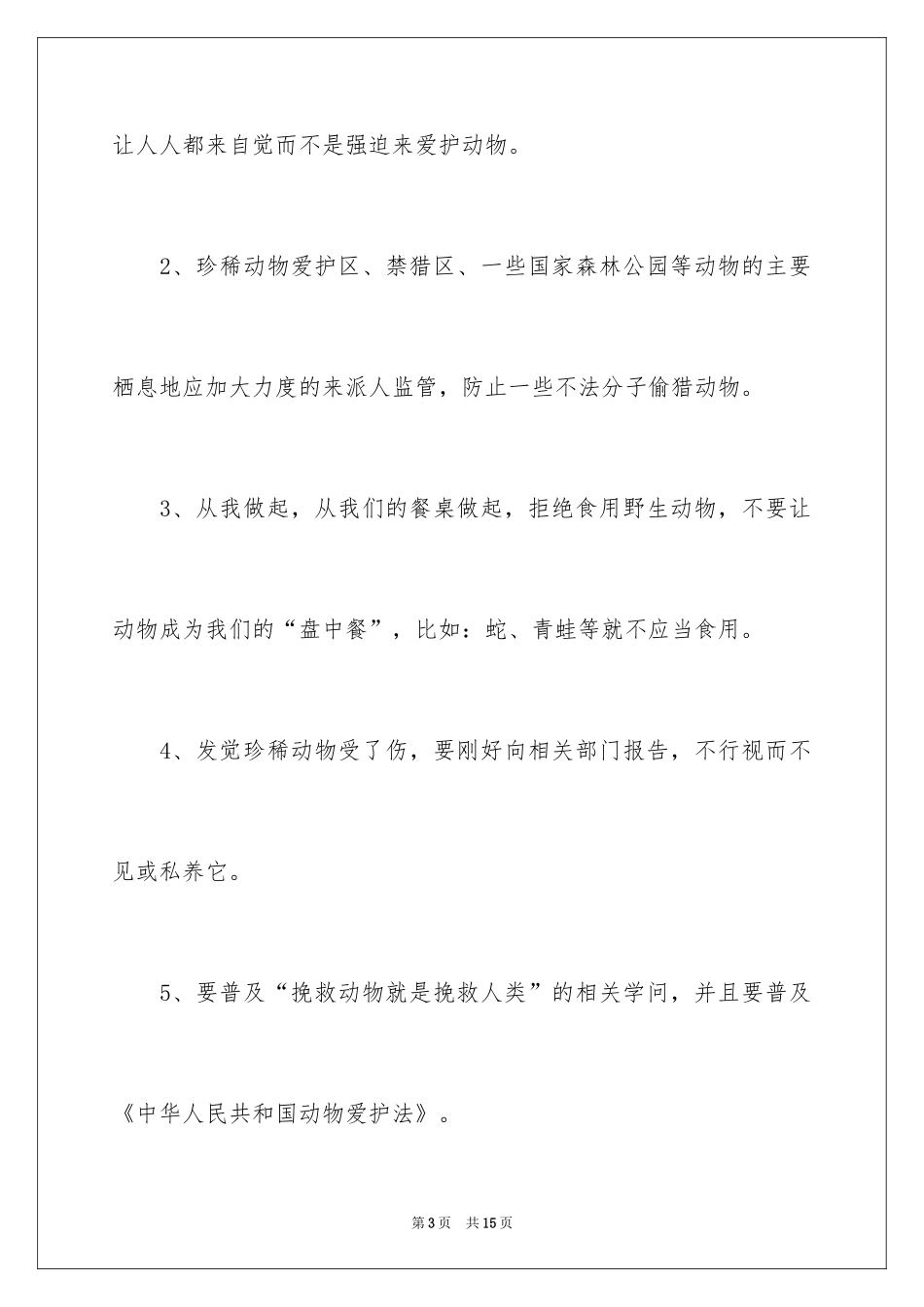 2024保护珍稀动植物倡议书_1_第3页