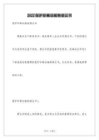 2024保护珍稀动植物倡议书_1