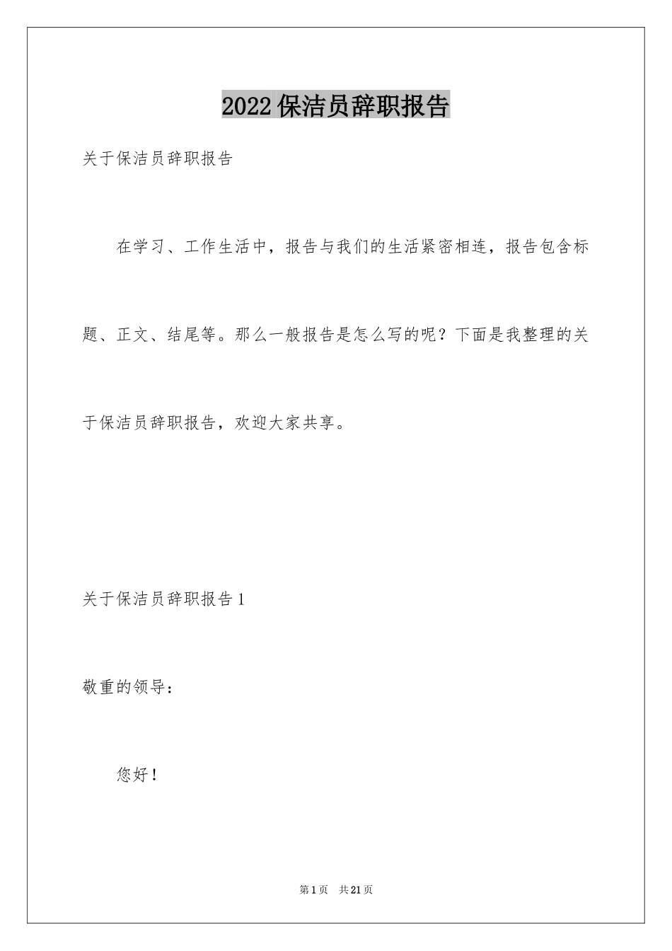 2024保洁员辞职报告_10_第1页