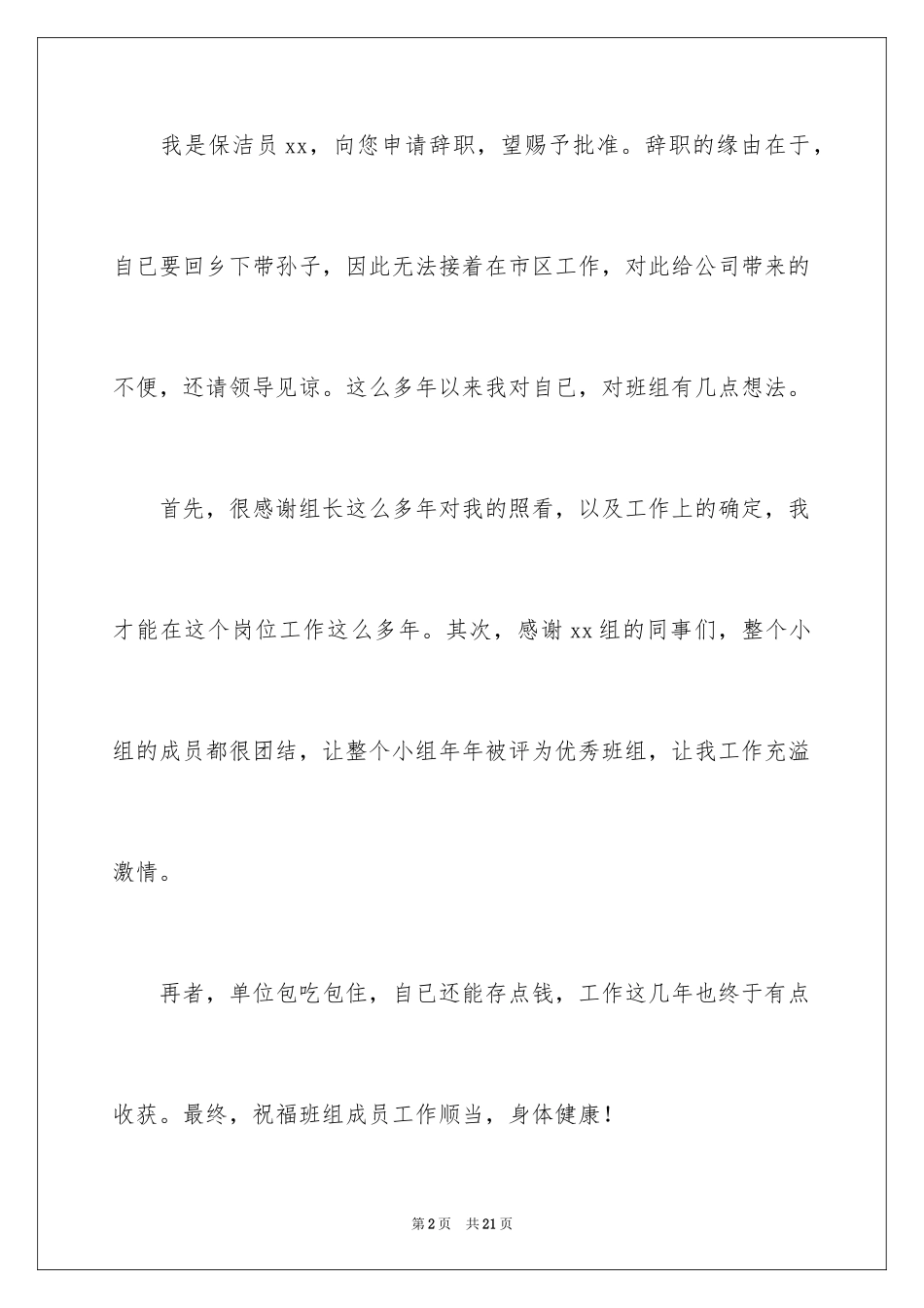 2024保洁员辞职报告_10_第2页