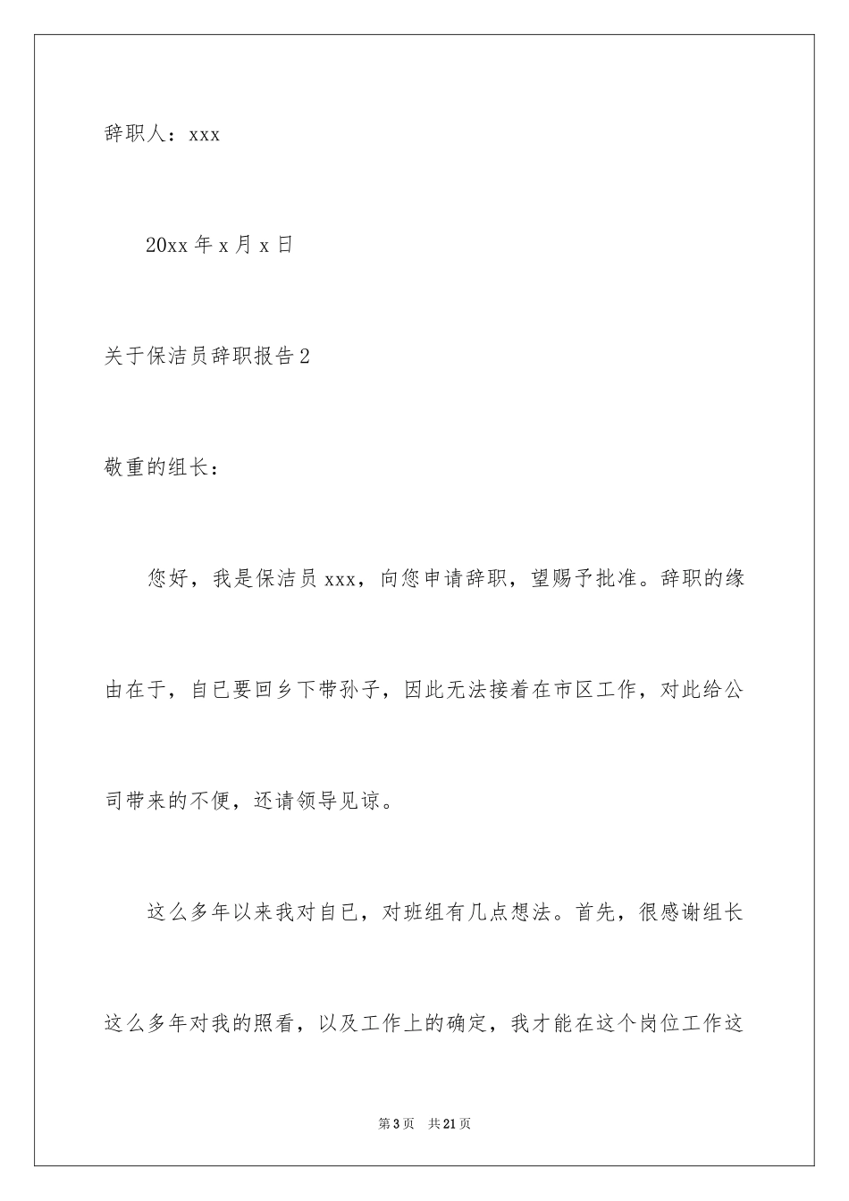 2024保洁员辞职报告_10_第3页