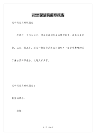 2024保洁员辞职报告_10
