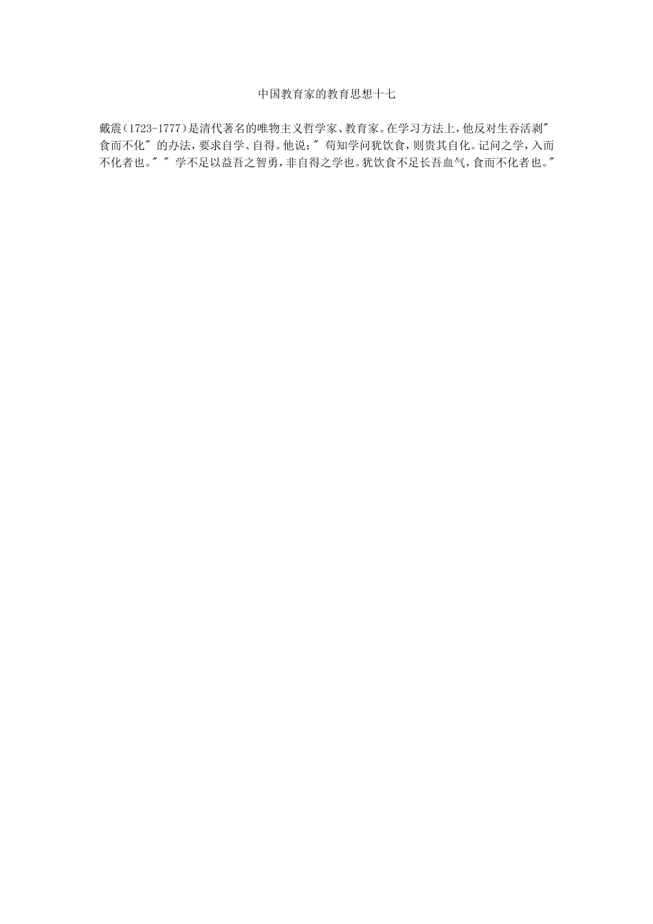 中国教育家的教育思想十七_第1页