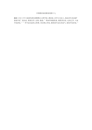中国教育家的教育思想十七
