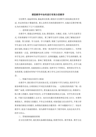 课堂教学中如何进行有效分层教学