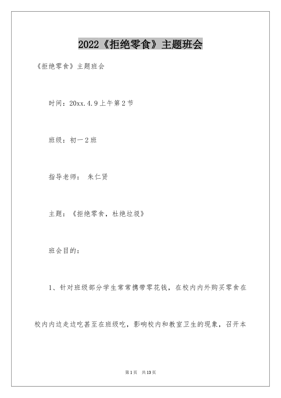 2024《拒绝零食》主题班会_第1页