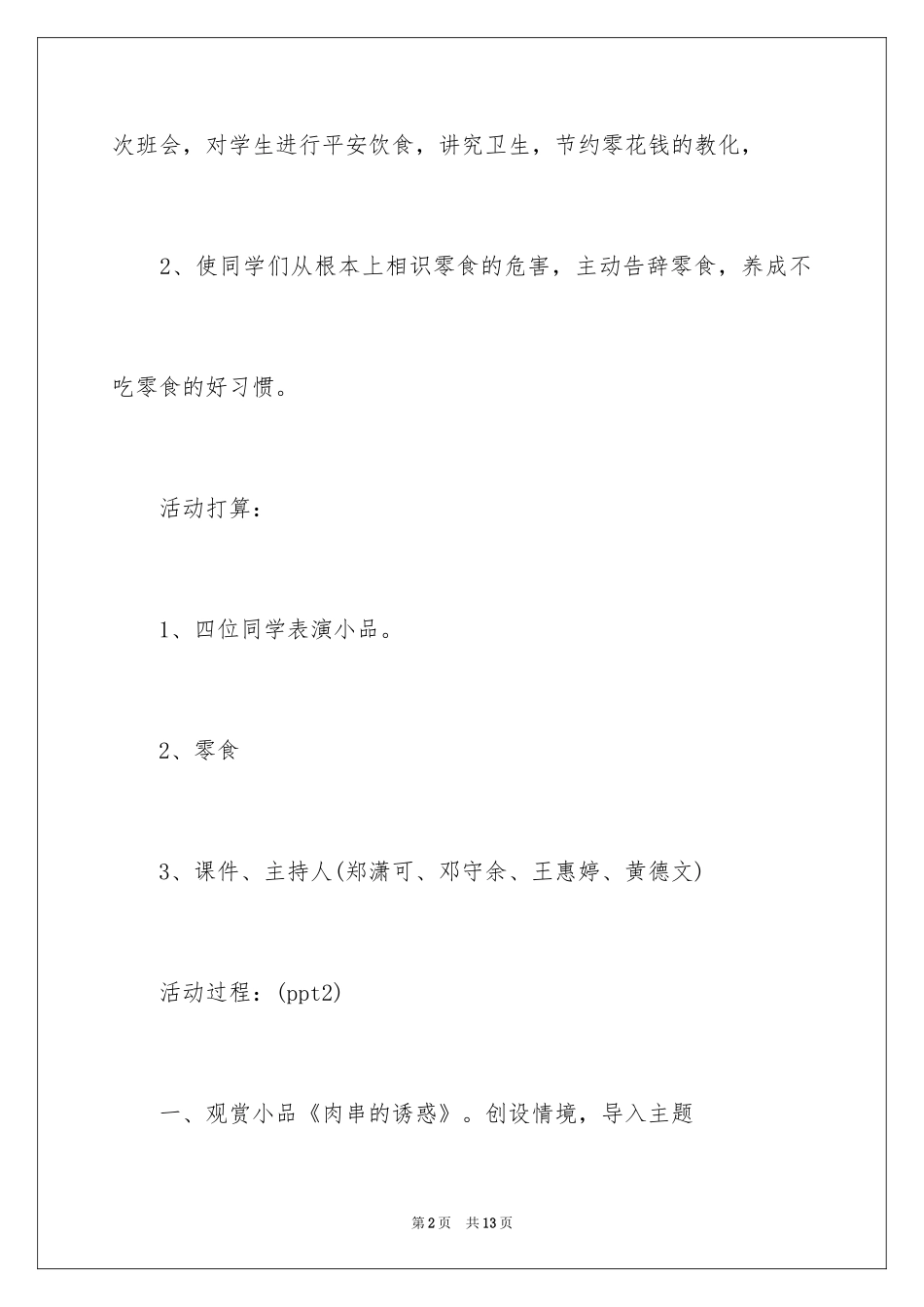 2024《拒绝零食》主题班会_第2页