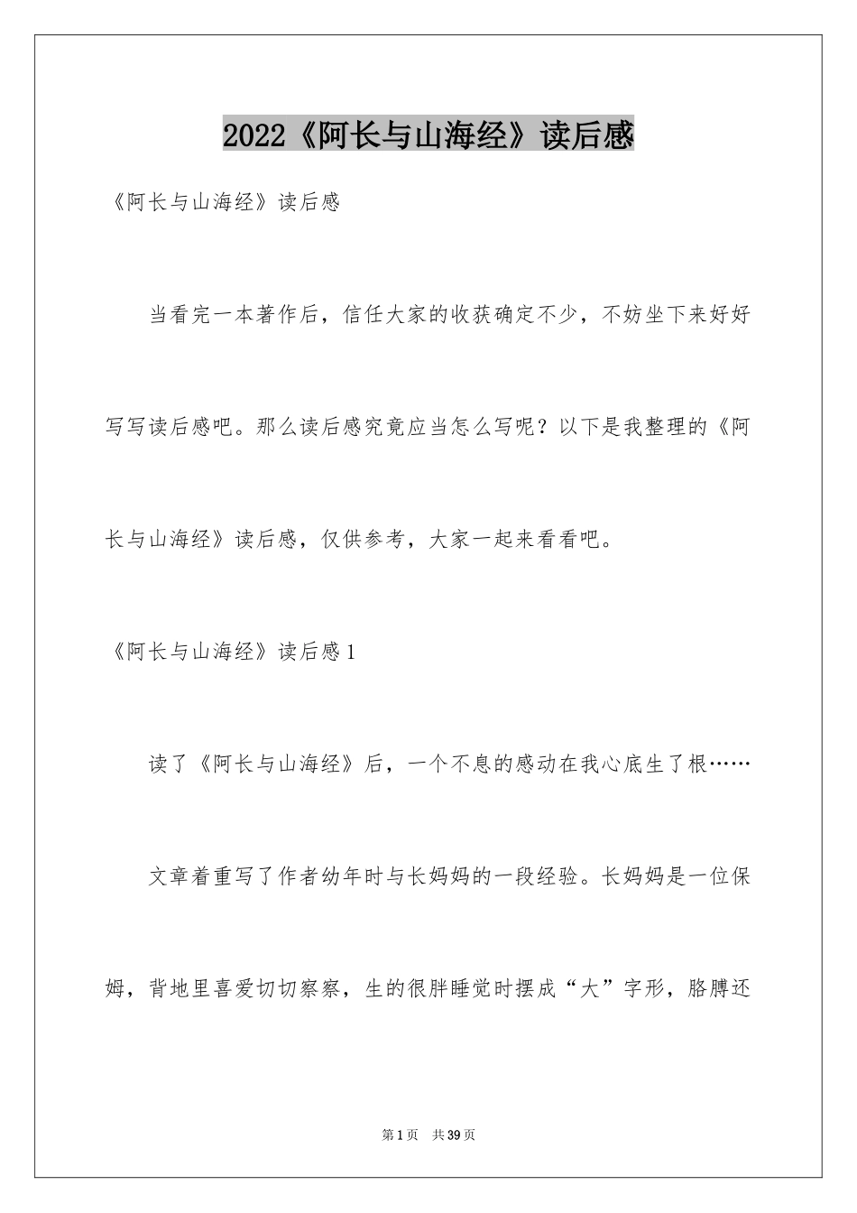 2024《阿长与山海经》读后感_4_第1页