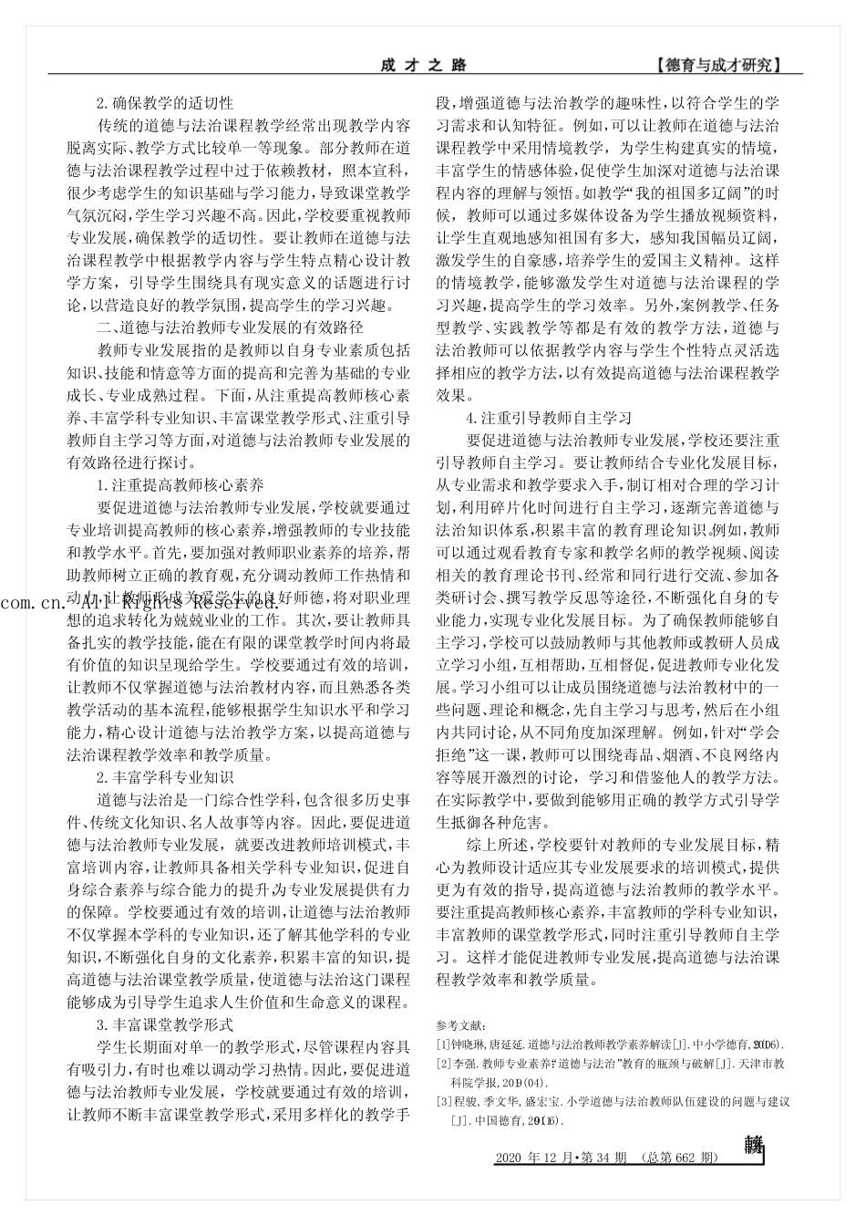 道德与法治教师专业发展的路径探研_第2页