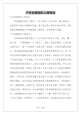 户外拓展团队体会心得