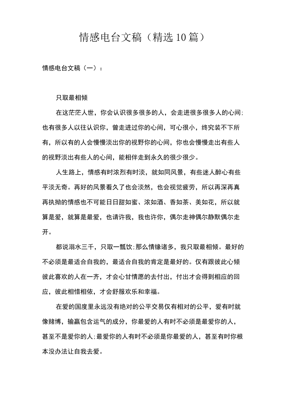 情感电台文稿(精选10篇)_第1页