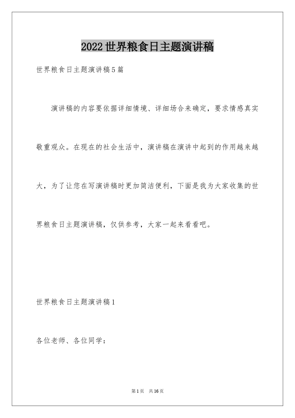 2024世界粮食日主题演讲稿_第1页