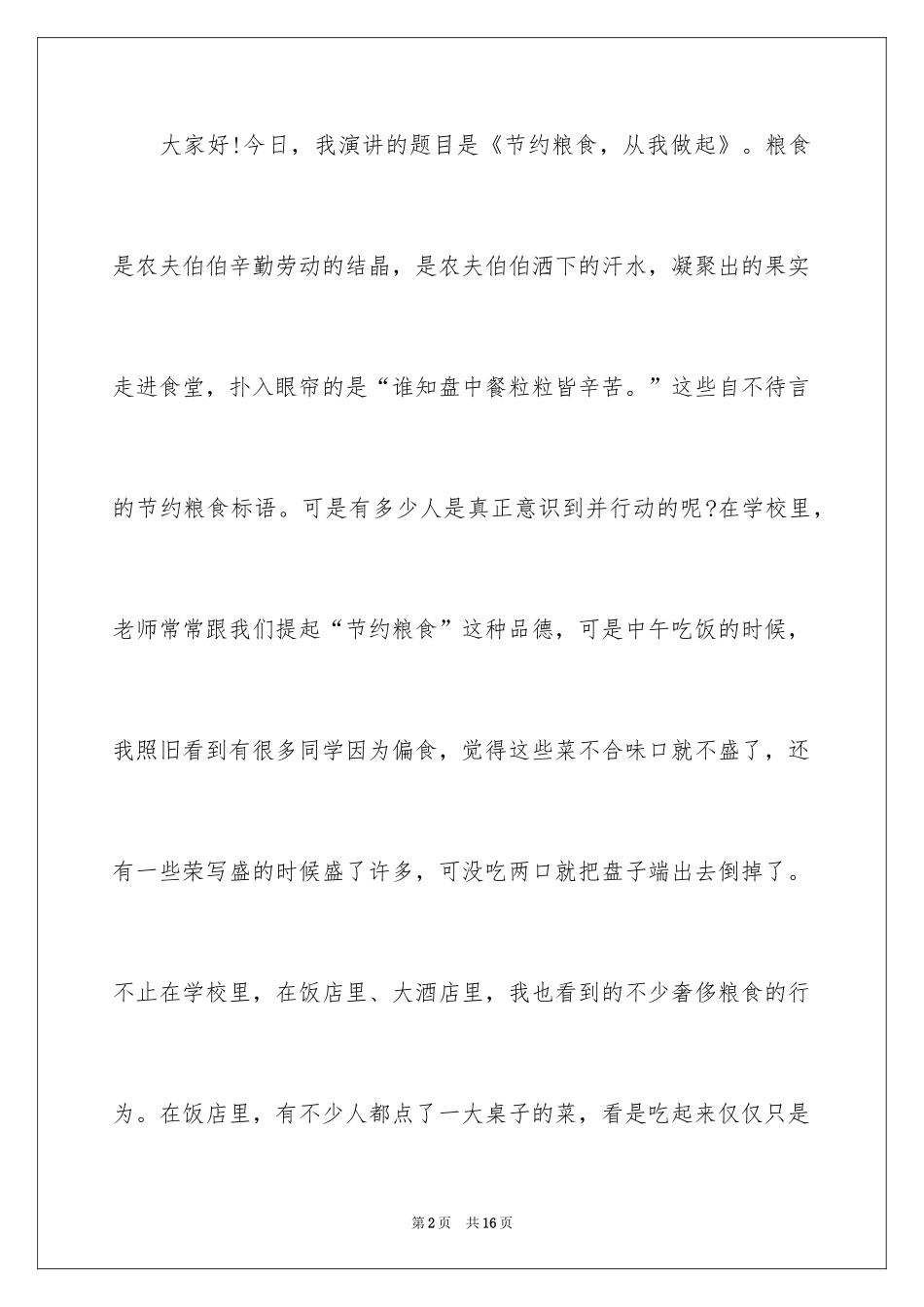 2024世界粮食日主题演讲稿_第2页
