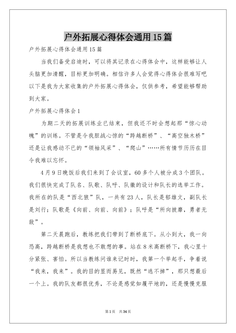 户外拓展体会心得通用15篇_第1页