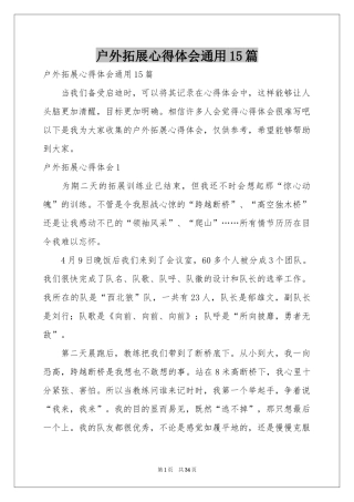 户外拓展体会心得通用15篇