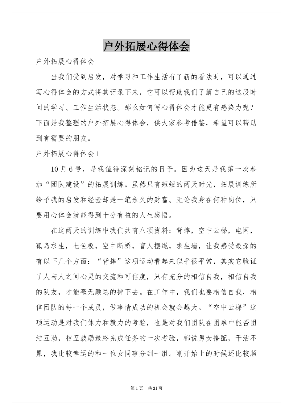 户外拓展体会心得_第1页